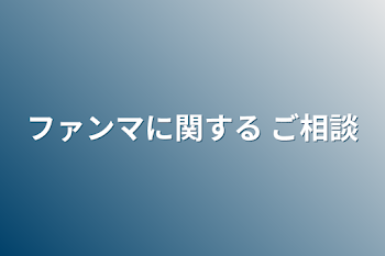 ファンマに関する ご相談