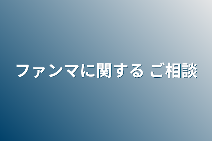 「ファンマに関する ご相談」のメインビジュアル