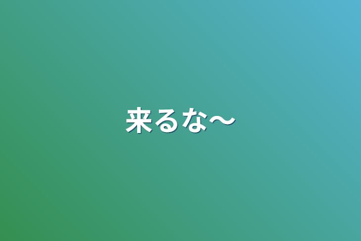 「来るな〜」のメインビジュアル