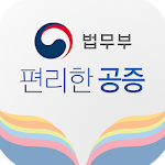 Cover Image of Herunterladen 편리한 공증제도 4.1.4 APK