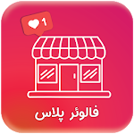 Cover Image of Unduh فالوئر پلاس افزایش لایک | فالو لایک | ویزیت 2.0.1 APK