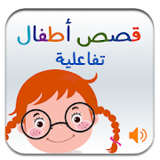 Arabic Stories for Kids (Interactive with audio)  Icon