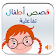 Histoires arabes pour enfants (interactif) icon