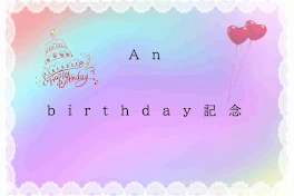 A n b i r t h d a y 記 念 🎈