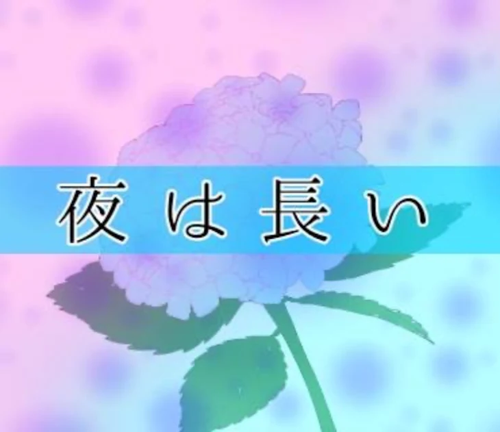 「夜は長い」のメインビジュアル