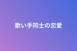 歌い手同士の恋愛