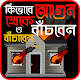 Download আগুন থেকে বাঁচার উপায় For PC Windows and Mac 1.2