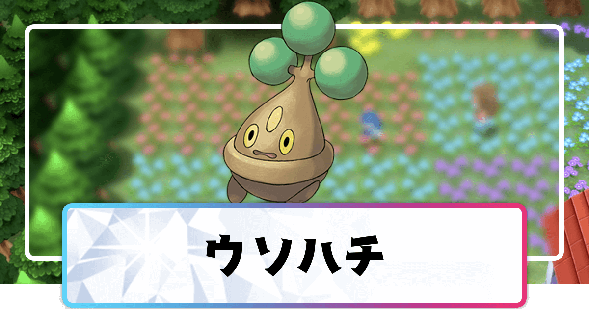 ポケモンダイパリメイク ウソハチの進化と覚えるわざ 入手方法 sp 神ゲー攻略