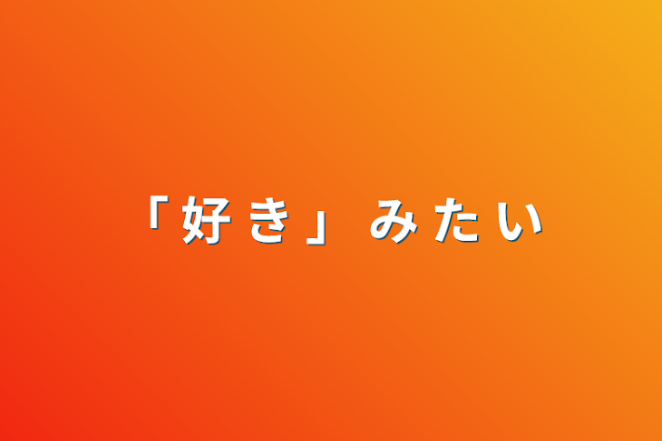 「「 好 き 」 み た い」のメインビジュアル