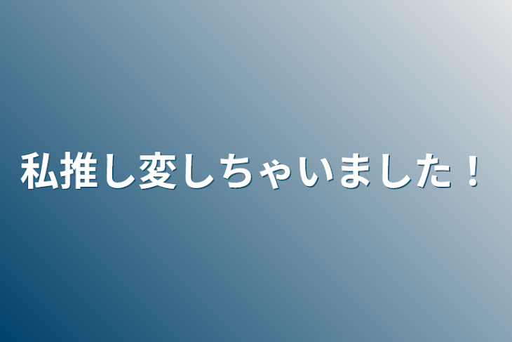 「私推し変しちゃいました！」のメインビジュアル