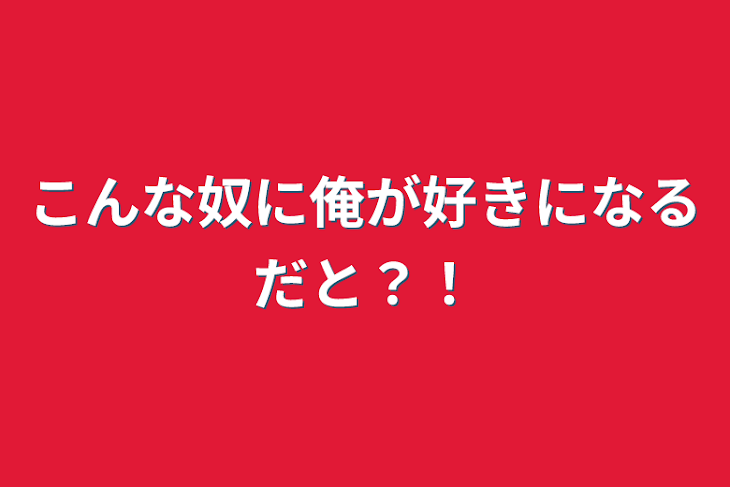 「こんな奴に俺が好きになるだと？！」のメインビジュアル