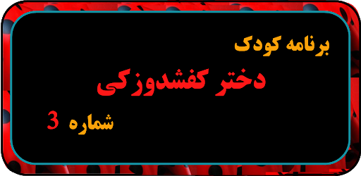 Screenshot انیمیشن دختر کفی شاد و زکی دوب