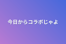 今日からコラボじゃよ