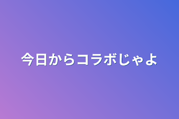 今日からコラボじゃよ