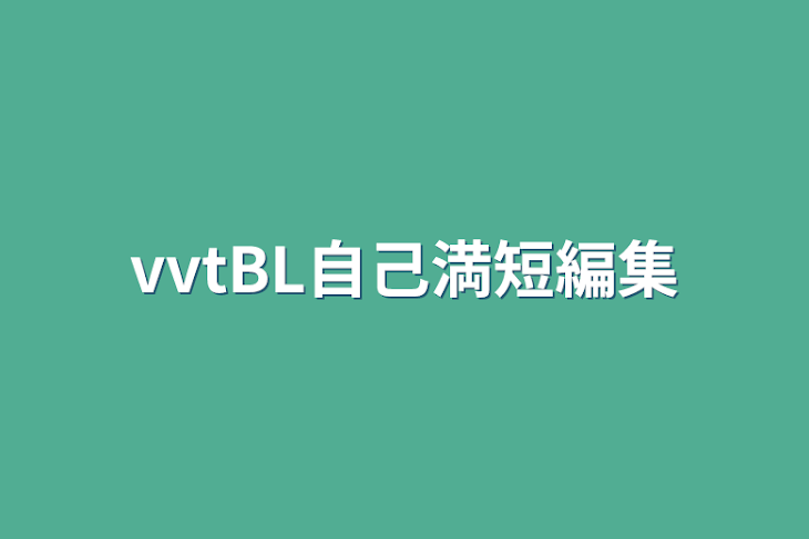 「vvtBL自己満短編集」のメインビジュアル