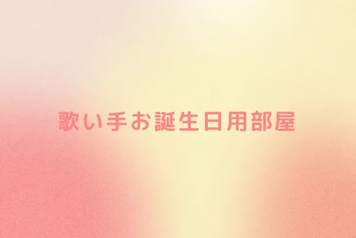「歌い手お誕生日用部屋」のメインビジュアル