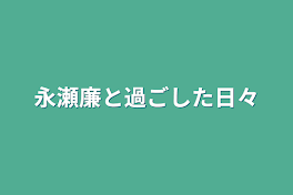 永瀬廉と過ごした日々