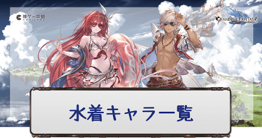 グラブル 水着キャラ一覧と水着ガチャのピックアップ対象 グラブル攻略wiki 神ゲー攻略