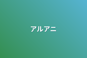 「アルアニ」のメインビジュアル