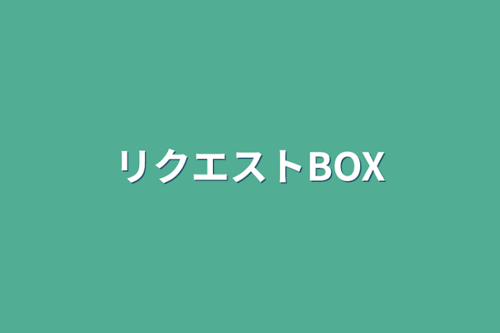 「リクエストBOX」のメインビジュアル