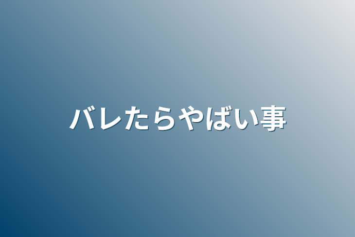 「バレたらやばい事」のメインビジュアル