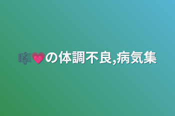 「skfn💗の体調不良,病気集」のメインビジュアル