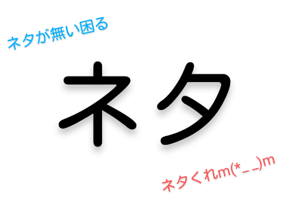 「ネタが無いです」のメインビジュアル