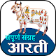 Download All Aarti Sangrah-संपूर्ण आरती संग्रह For PC Windows and Mac 1.0.1