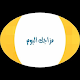 Download شو مزاجك اليوم For PC Windows and Mac 2.6