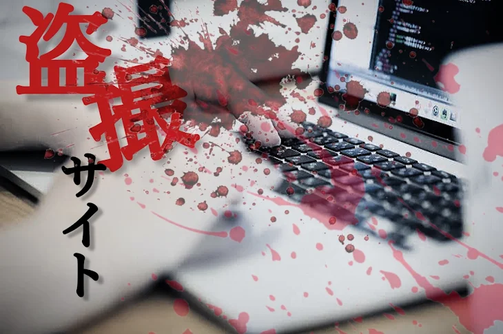 「盗撮サイト」のメインビジュアル