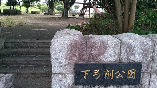 下弓削公園