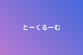 「とーくるーむ」のメインビジュアル