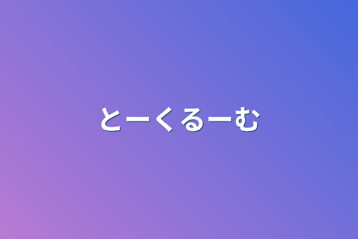 「とーくるーむ」のメインビジュアル