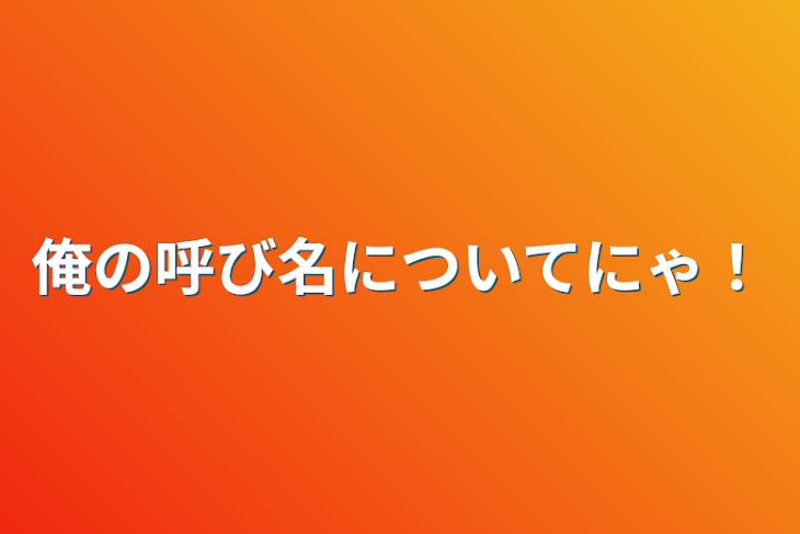 「俺の呼び名についてにゃ！」のメインビジュアル