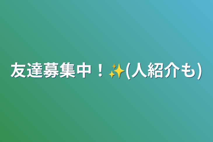 「友達募集中！✨️(人紹介も)」のメインビジュアル