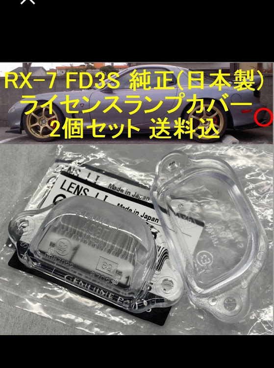 【新品未使用】マツダ FD3S RX-7 ナンバー灯レンズ左右セット 純正部品