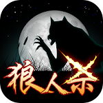 Cover Image of ดาวน์โหลด Ultimate Werewolf Kill - สร้างกลุ่มเพื่อนในเกมเดียว 5.2.0407 APK