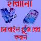 Download হারানো মোবাইল খুজে বের করুন For PC Windows and Mac 1.0.0