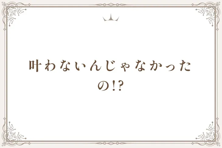「叶わないんじゃなかったの!?」のメインビジュアル