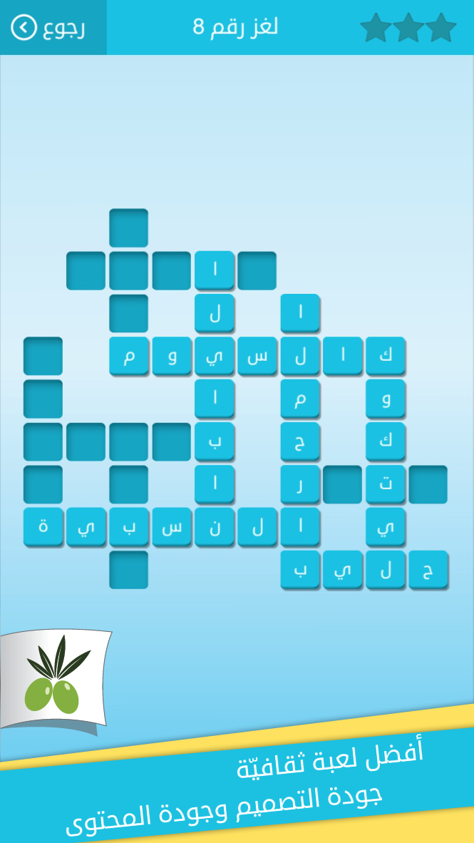 رشفة: كلمات متقاطعة وصلة مطورة Screen 3
