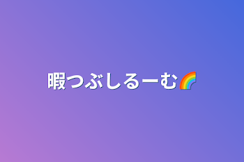 暇つぶしるーむ🌈