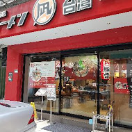 豚王 凪 Ramen Nagi 拉麵