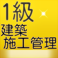 資格1級建築施工版基礎躯体編