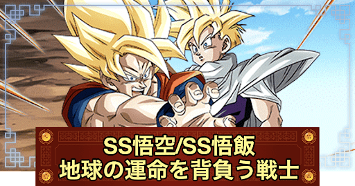 超サイヤ人孫悟空／超サイヤ人孫悟飯（少年期）