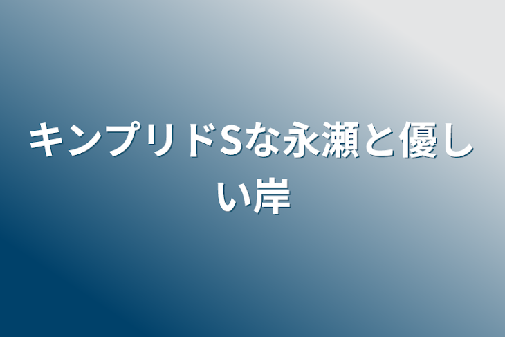 「キンプリドSな永瀬と優しい岸」のメインビジュアル