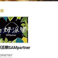 山姆派樂SAMpartner