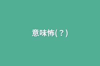 「意味怖(？)」のメインビジュアル