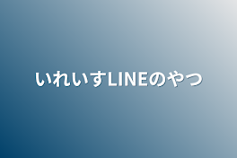 いれいすLINEのやつ