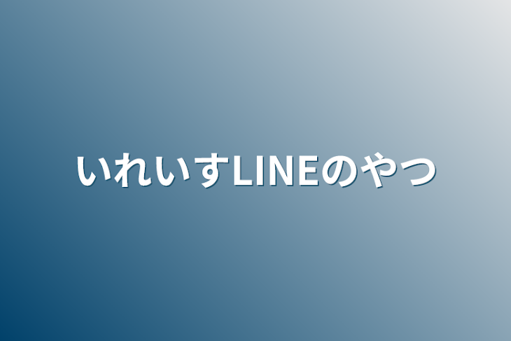 「いれいすLINEのやつ」のメインビジュアル