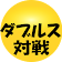 ダブルス対戦 icon